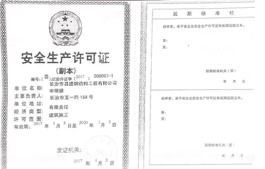 安全生产许可证